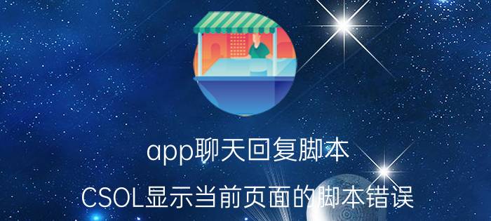 app聊天回复脚本 CSOL显示当前页面的脚本错误？